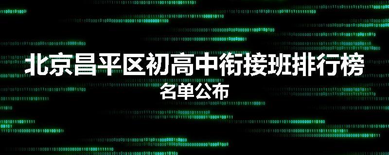 北京昌平区初高中衔接班排行榜名单公布