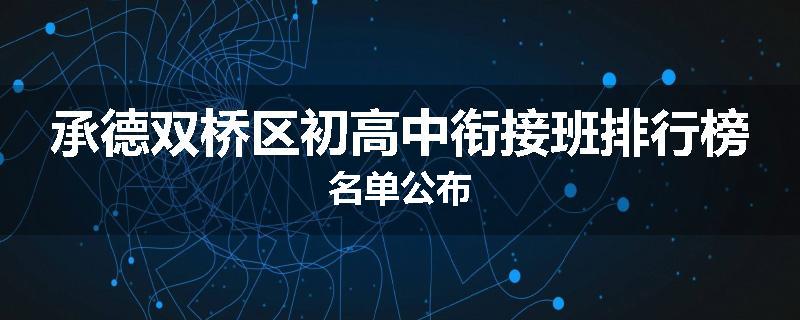 承德双桥区初高中衔接班排行榜名单公布