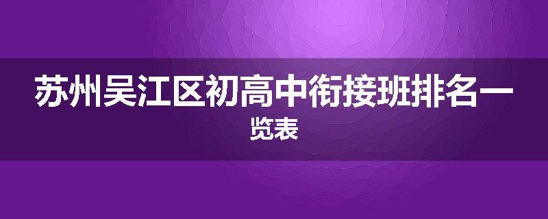 苏州吴江区初高中衔接班排名一览表