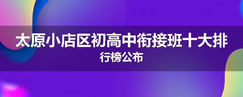 太原小店区初高中衔接班十大排行榜公布