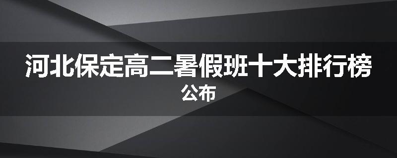 河北保定高二暑假班十大排行榜公布