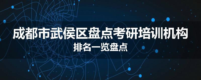 成都市武侯区盘点考研培训机构排名一览盘点