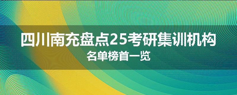 四川南充盘点25考研集训机构名单榜首一览