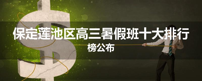 保定莲池区高三暑假班十大排行榜公布