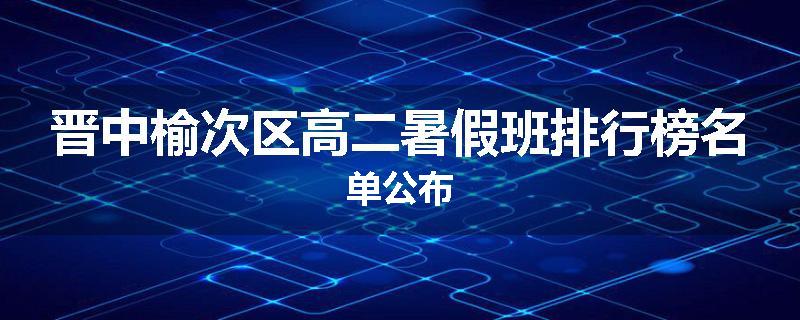 晋中榆次区高二暑假班排行榜名单公布