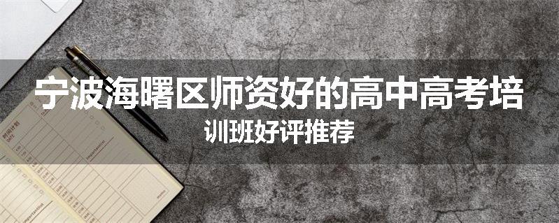 宁波海曙区师资好的高中高考培训班好评推荐