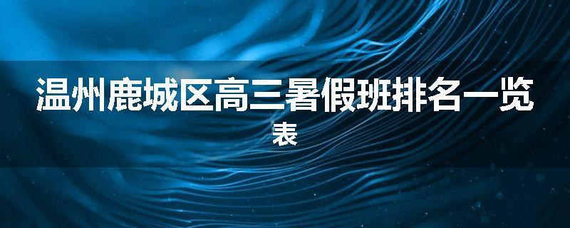 温州鹿城区高三暑假班排名一览表
