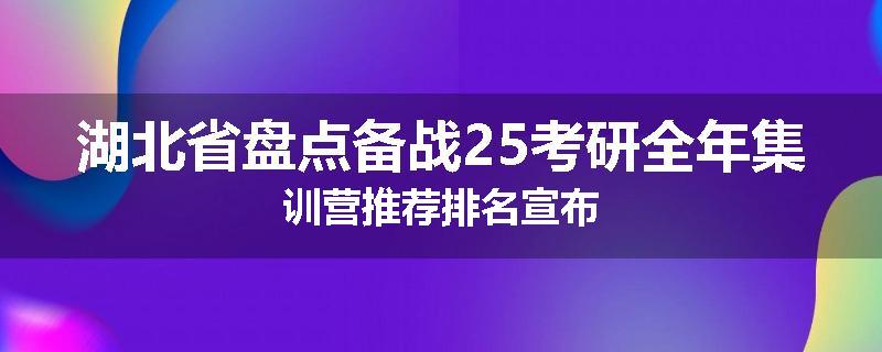 湖北省盘点备战25考研全年集训营推荐排名宣布