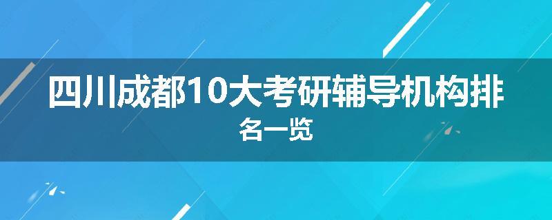 四川成都10大考研辅导机构排名一览