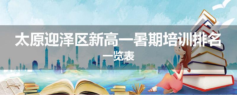 太原迎泽区新高一暑期培训排名一览表