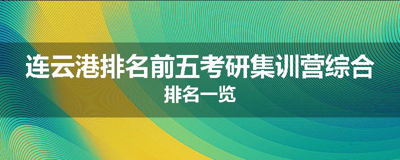 连云港排名前五考研集训营综合排名一览