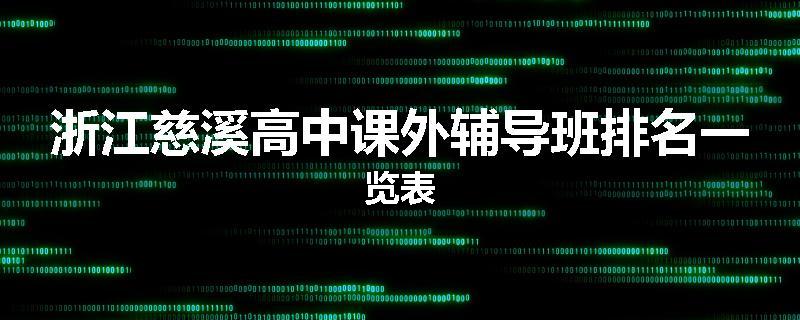 浙江慈溪高中课外辅导班排名一览表