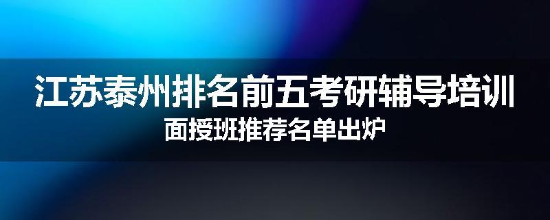 江苏泰州排名前五考研辅导培训面授班推荐名单出炉