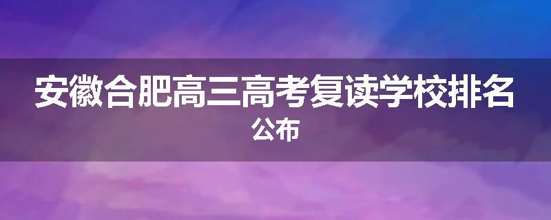 安徽合肥高三高考复读学校排名公布