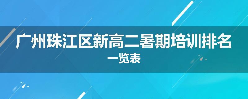 广州珠江区新高二暑期培训排名一览表