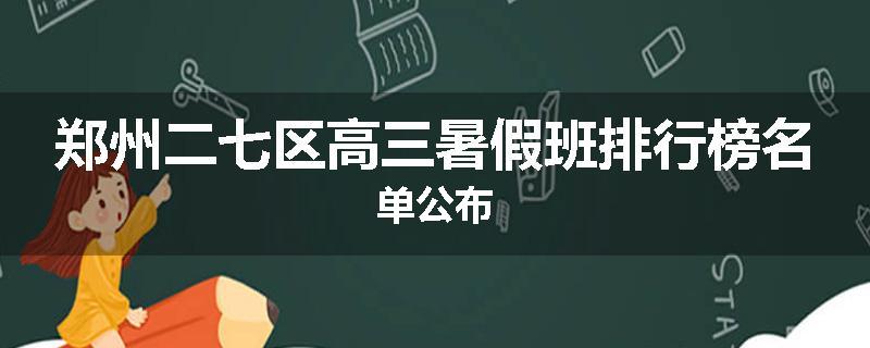 郑州二七区高三暑假班排行榜名单公布