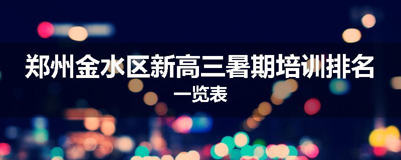 郑州金水区新高三暑期培训排名一览表