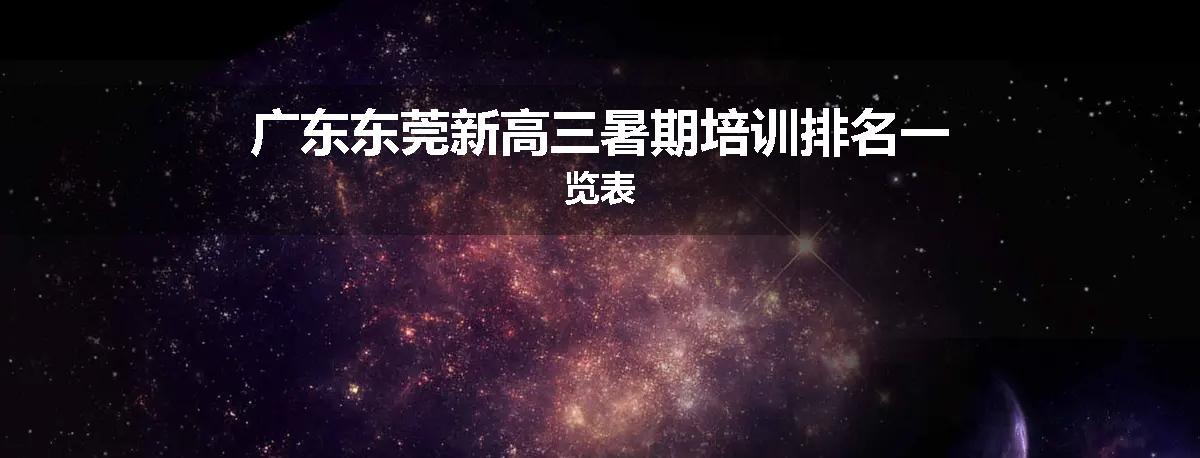 广东东莞新高三暑期培训排名一览表