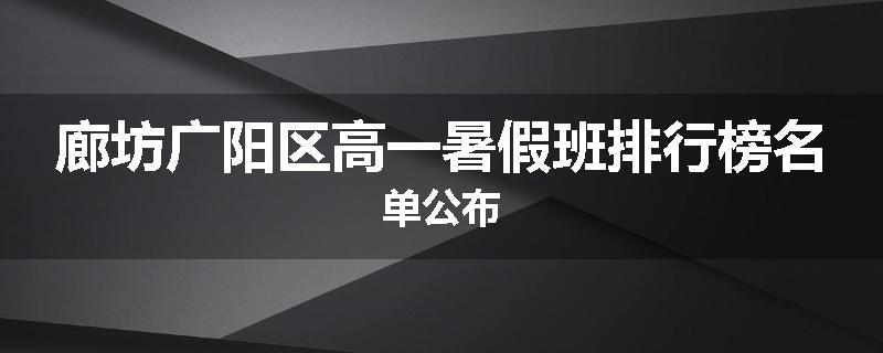 廊坊广阳区高一暑假班排行榜名单公布