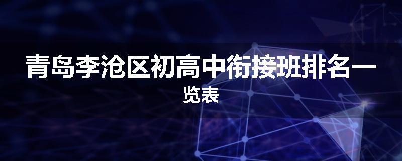 青岛李沧区初高中衔接班排名一览表