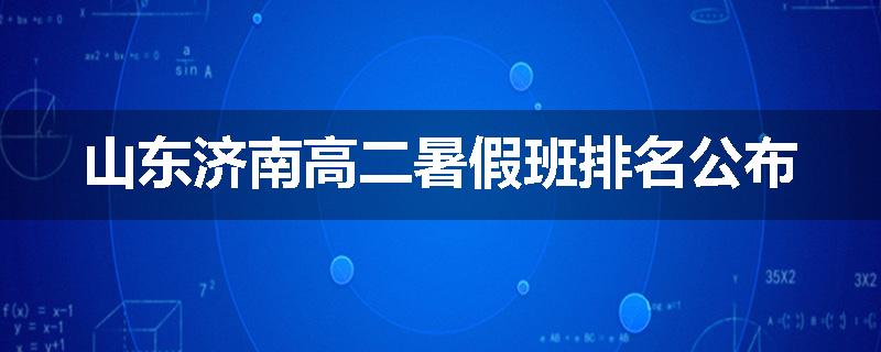 山东济南高二暑假班排名公布
