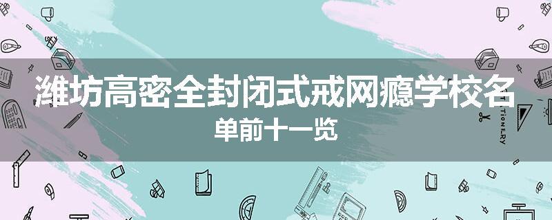 潍坊高密全封闭式戒网瘾学校名单前十一览