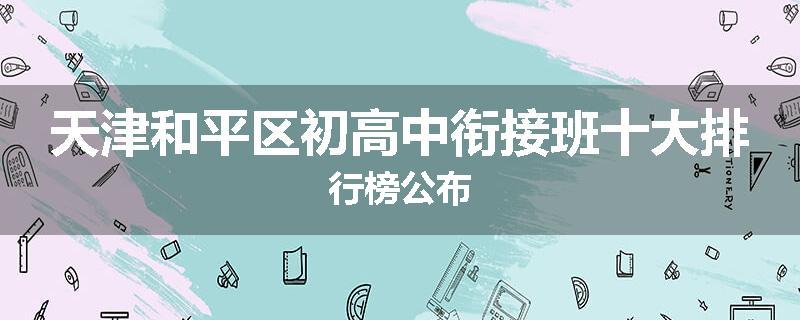 天津和平区初高中衔接班十大排行榜公布