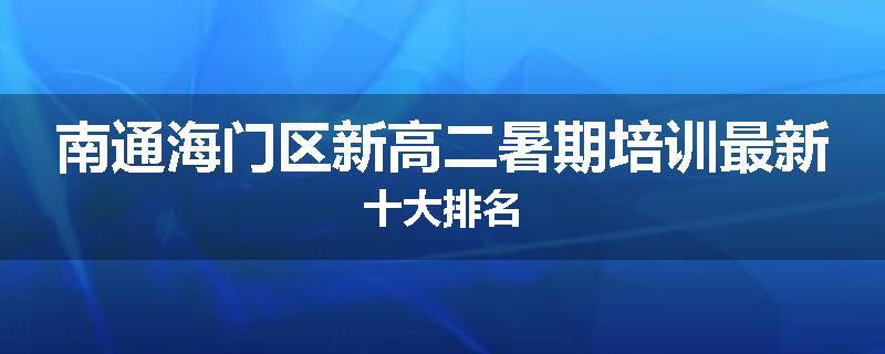 南通海门区新高二暑期培训最新十大排名