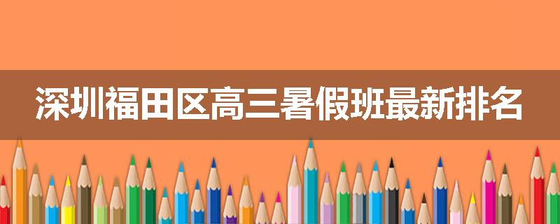 深圳福田区高三暑假班最新排名
