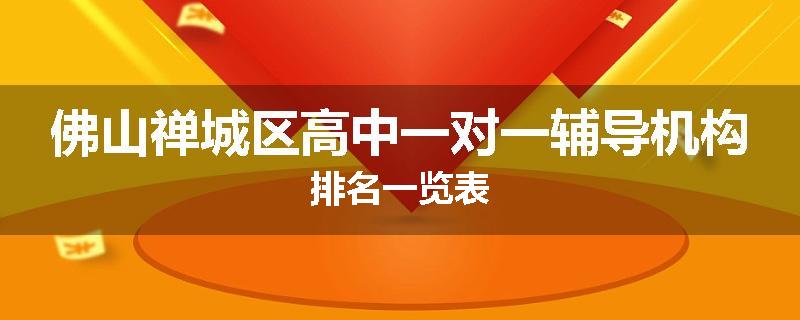 佛山禅城区高中一对一辅导机构排名一览表