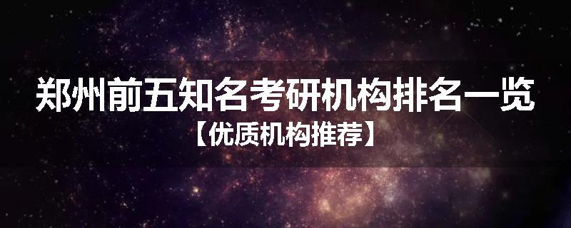 郑州前五知名考研机构排名一览【优质机构推荐】