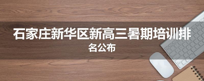 石家庄新华区新高三暑期培训排名公布
