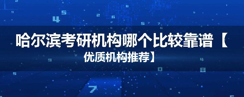 哈尔滨考研机构哪个比较靠谱【优质机构推荐】