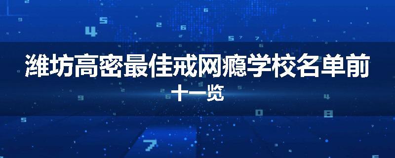 潍坊高密最佳戒网瘾学校名单前十一览