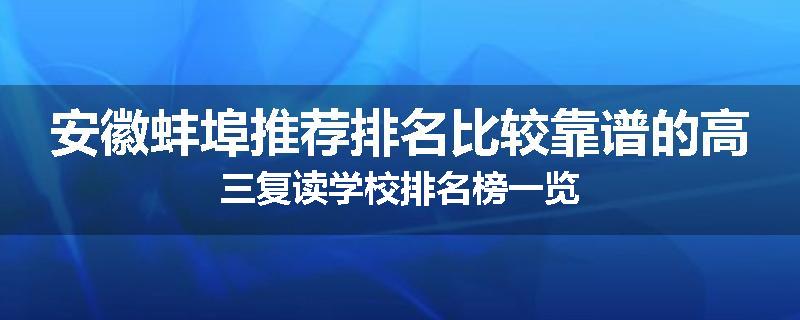 安徽蚌埠推荐排名比较靠谱的高三复读学校排名榜一览