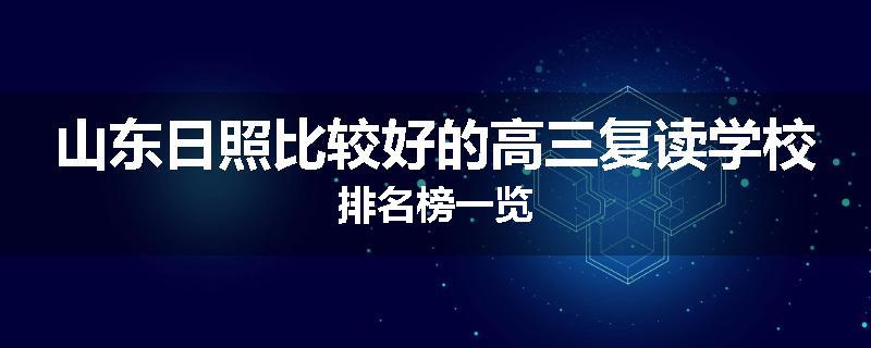 山东日照比较好的高三复读学校排名榜一览
