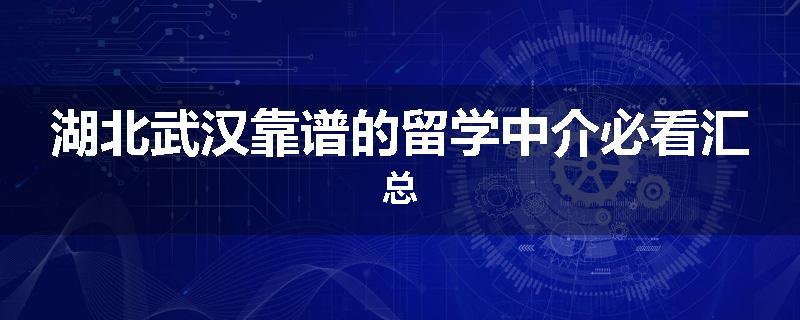 湖北武汉靠谱的留学中介必看汇总