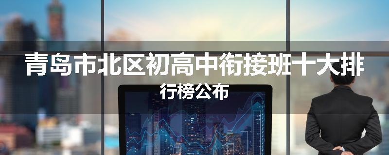 青岛市北区初高中衔接班十大排行榜公布