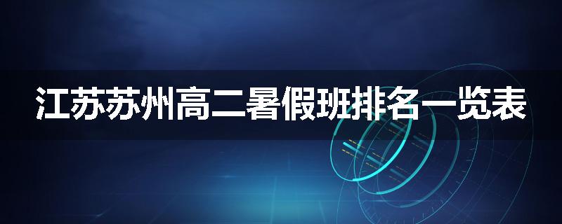 江苏苏州高二暑假班排名一览表