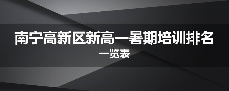 南宁高新区新高一暑期培训排名一览表