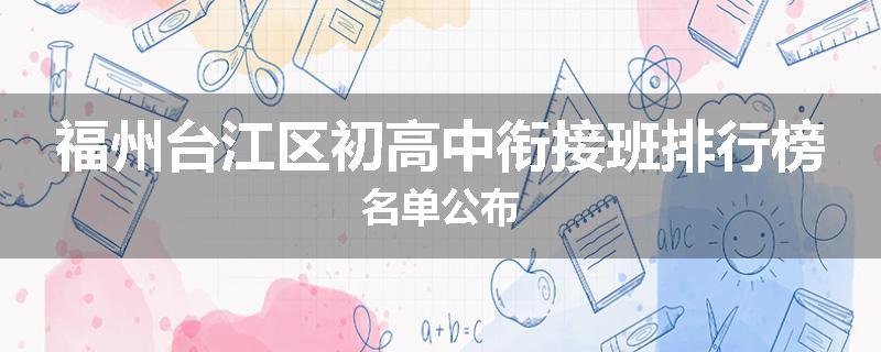 福州台江区初高中衔接班排行榜名单公布