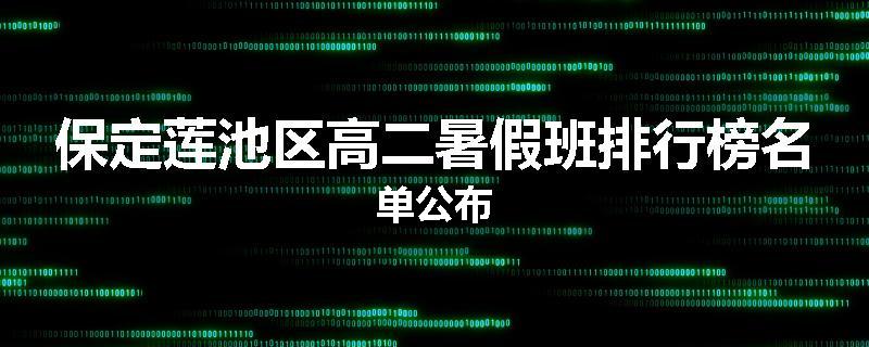 保定莲池区高二暑假班排行榜名单公布