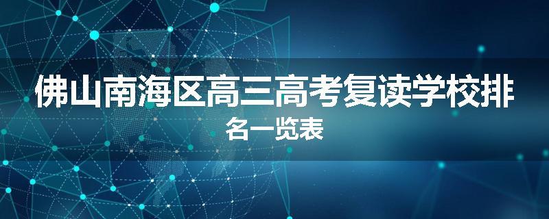 佛山南海区高三高考复读学校排名一览表