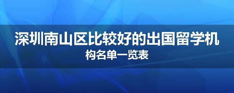 深圳南山区比较好的出国留学机构名单一览表