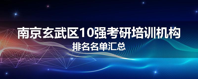 南京玄武区10强考研培训机构排名名单汇总