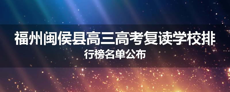 福州闽侯县高三高考复读学校排行榜名单公布