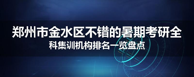 郑州市金水区不错的暑期考研全科集训机构排名一览盘点
