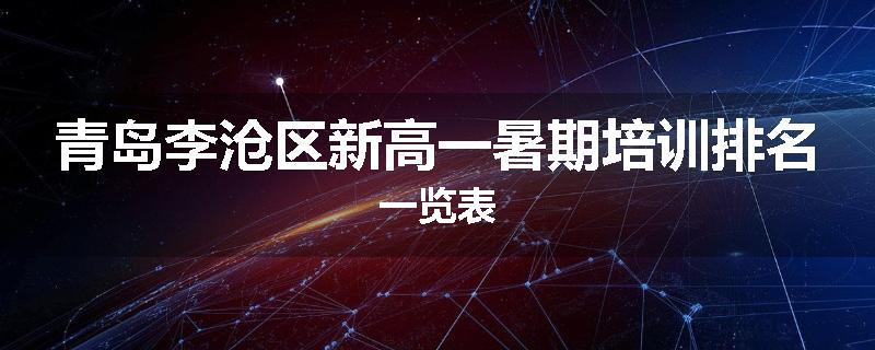 青岛李沧区新高一暑期培训排名一览表