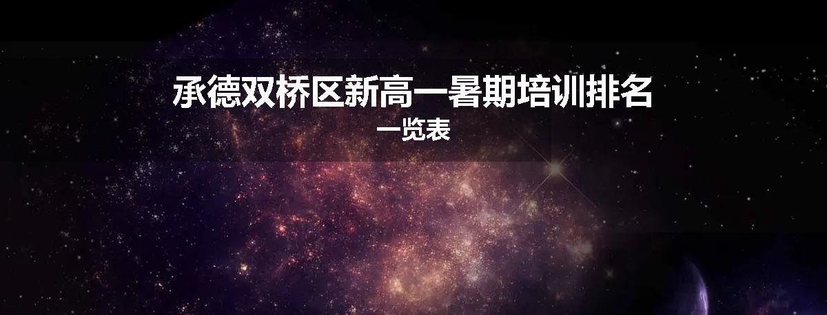 承德双桥区新高一暑期培训排名一览表