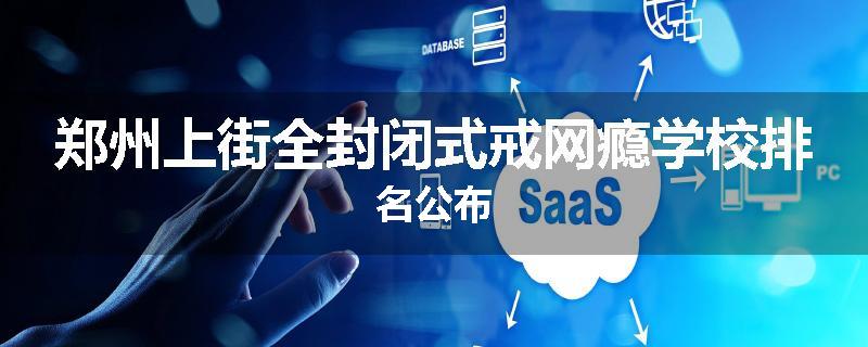 郑州上街全封闭式戒网瘾学校排名公布